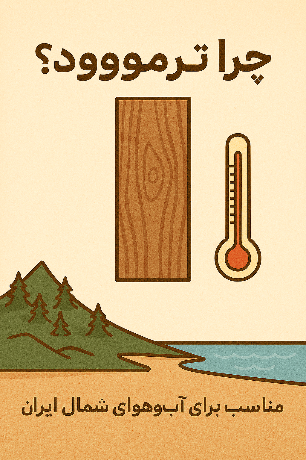 چرا چوب ترمو بخرم؟