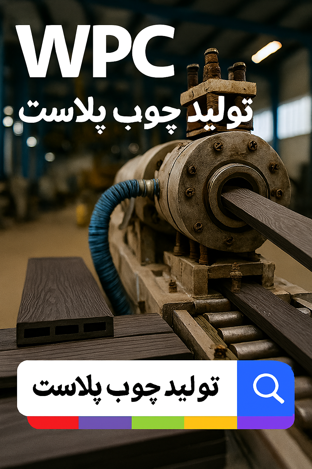 فن آوری تولید چوب پلاست