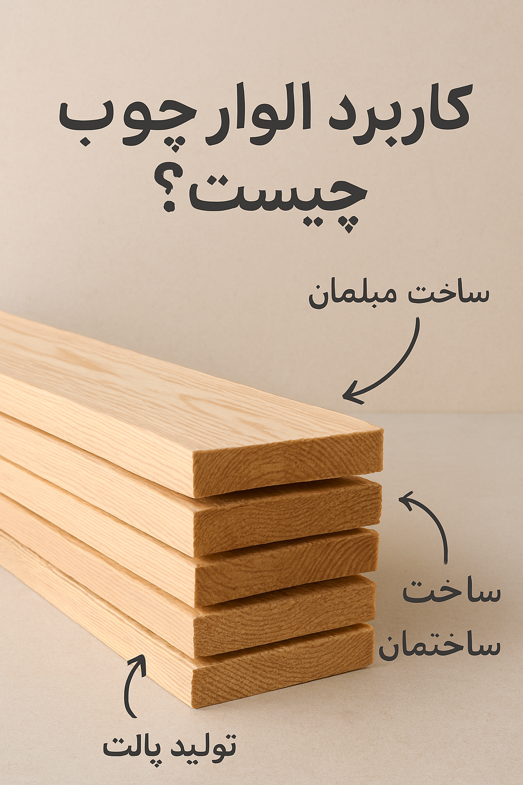 کاربرد الوار چوب چیست