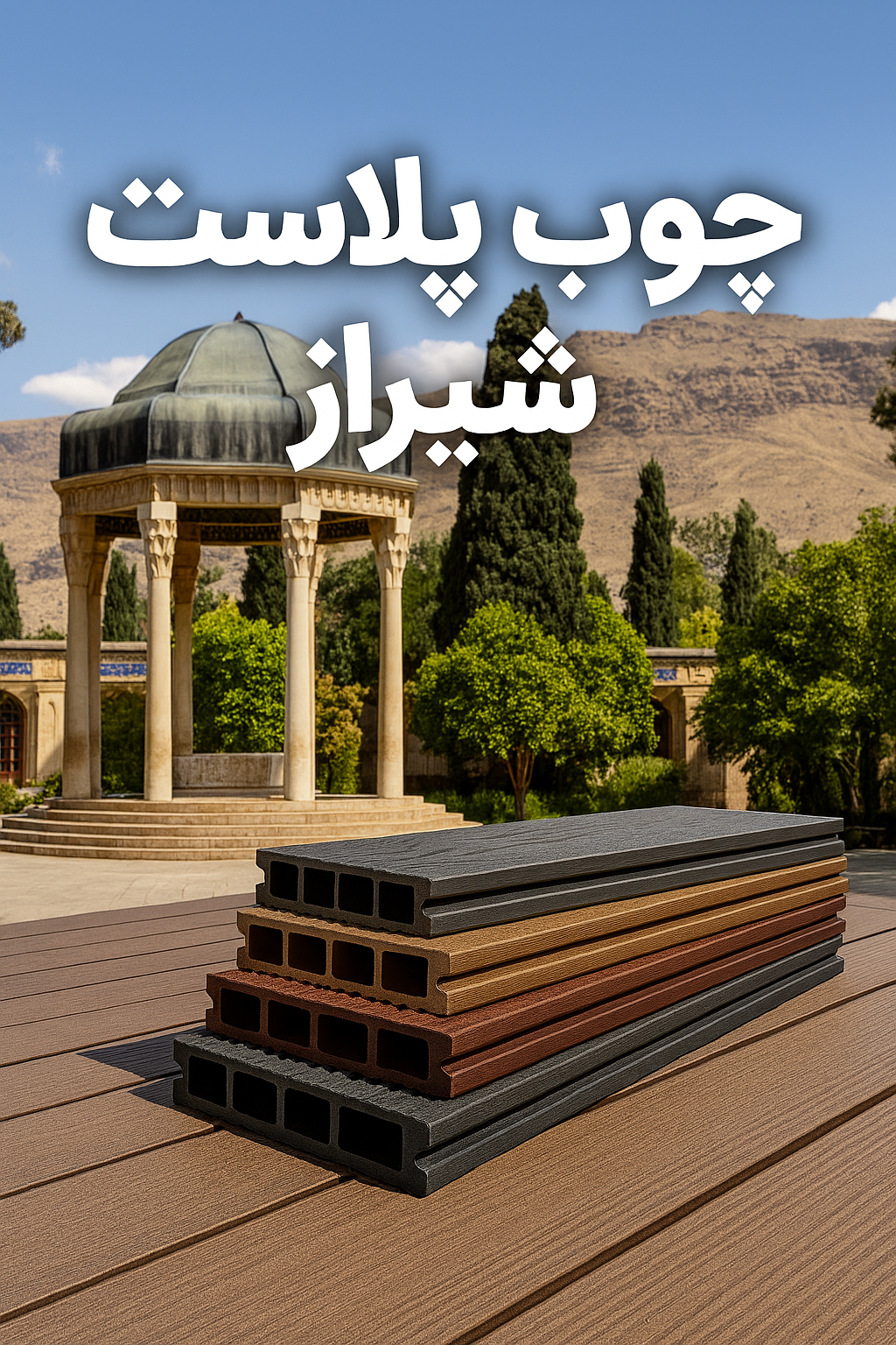 چوب پلاست شیراز