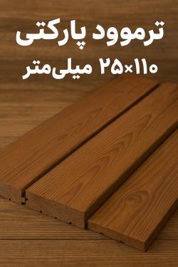 ترموود پارکتی 25 در 110 گرید +A