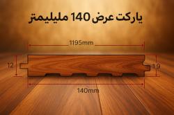پارکت 14 سانت