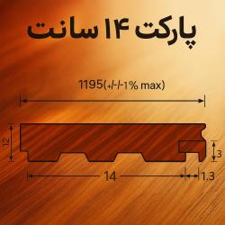 پارکت 14 سانت
