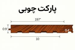 پارکت 190 میلیمتر