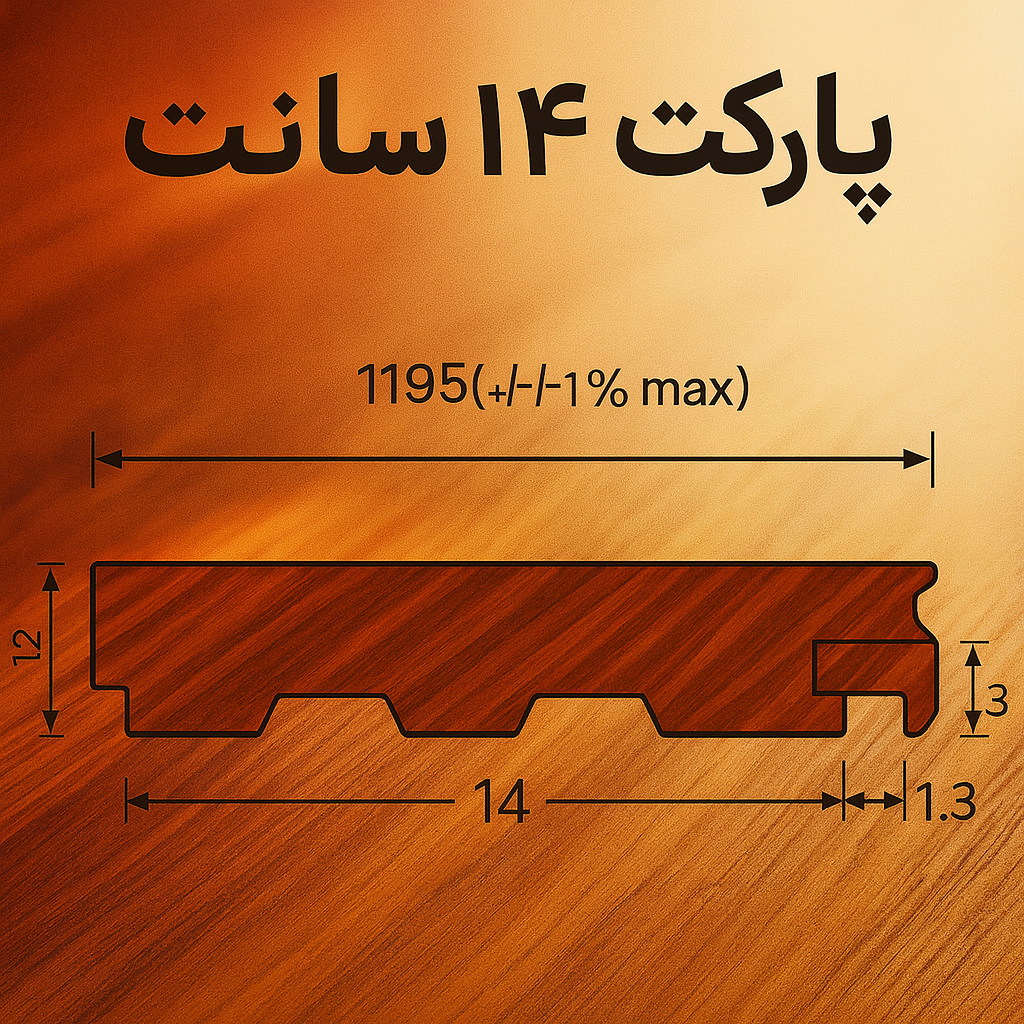 پارکت 14 سانت